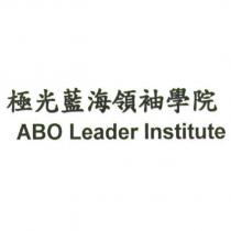 極光藍海領袖學院 ABO Leader Institute