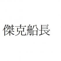 傑克船長