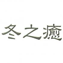 冬之癒
