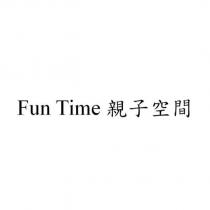 Fun Time 親子空間