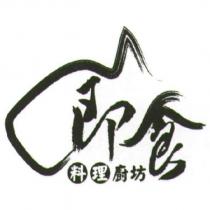 即食料理廚坊及圖