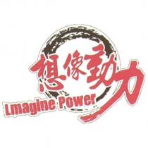 想像動力 Lmagine Power 及圖