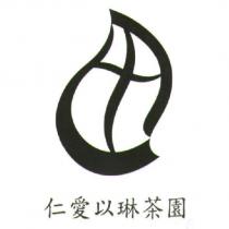 仁愛以琳茶園及圖