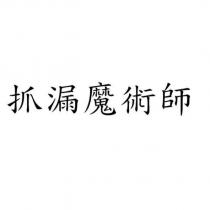 抓漏魔術師