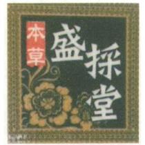 本草盛採堂及圖