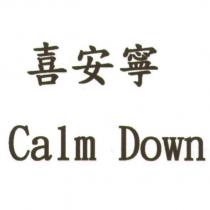 喜安寧 Calm Down