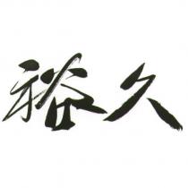 久裕