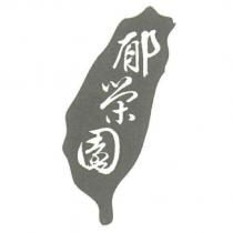 郁榮園及圖
