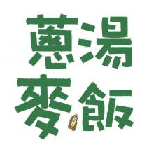 蔥湯麥飯及圖