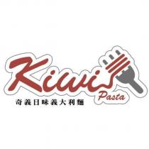 Kiwi Pasta 奇義日味義大利麵及圖
