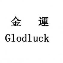 金運 Glodluck