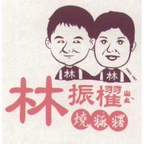 林振櫂燒糬及圖