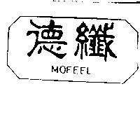 德纖及圖 MOFEEL 