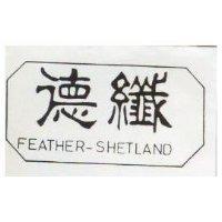 德纖及圖 FEATHER – SHETLAND