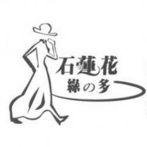 石蓮花綠の多及圖