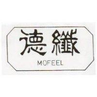 德纖及圖 MOFEEL 