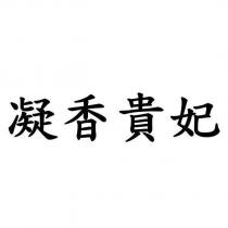 凝香貴妃