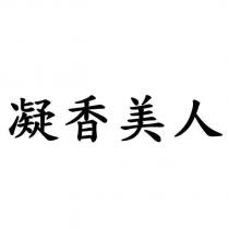 凝香美人