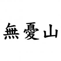 無憂山