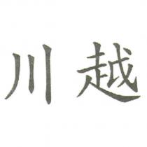 川越