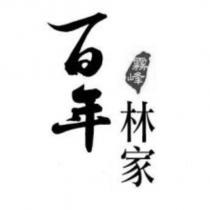 百年霧峰林家設計字