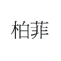 柏菲