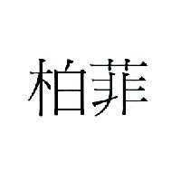 柏菲