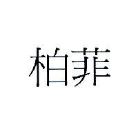 柏菲