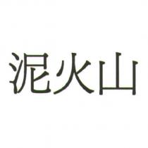 泥火山