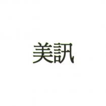 美訊 (Mei Xun) (Chinese characters)