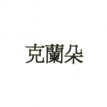 克蘭朵 (Ke Lan Duo) (Chinese characters)
