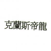克蘭斯帝龍 (Ke Lan Si Di Long) (Chinese characters)