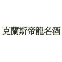 克蘭斯帝龍名酒 (Ke Lan Si Di Long Ming Jiu) Chinese characters)