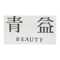 青益 BEAUTY