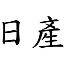 日產