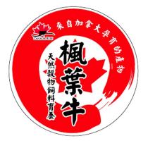 楓葉牛及圖