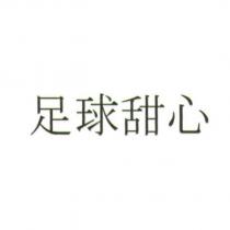 足球甜心