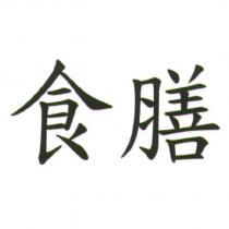 食膳