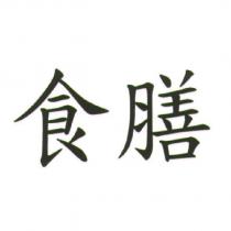 食膳