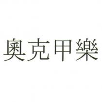 奧克甲樂