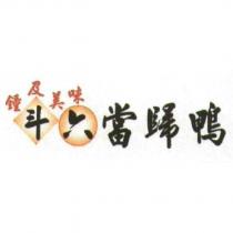 鐘及美味 斗六當歸鴨
