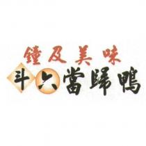 鐘及美味 斗六當歸鴨