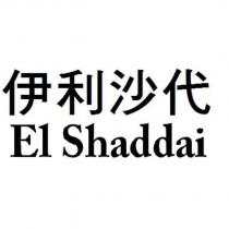 伊利沙代 El Shaddai