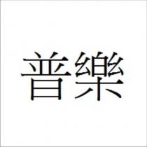 普樂