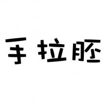 手拉胚