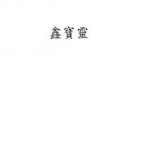 鑫寶靈