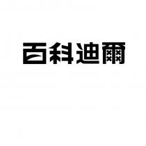 百科迪爾