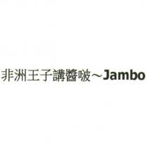 非洲王子講醬啵~ Jambo