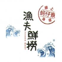 漁夫鮮撈 FISHER MART
