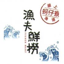 漁夫鮮撈 FISHER MART